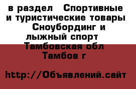  в раздел : Спортивные и туристические товары » Сноубординг и лыжный спорт . Тамбовская обл.,Тамбов г.